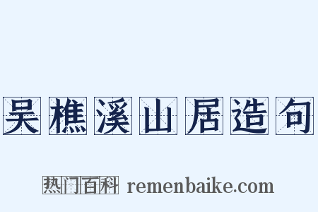 吴樵溪山居造句是什么意思的图片